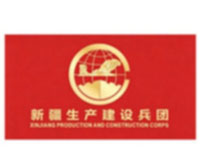 新疆生产建设兵团